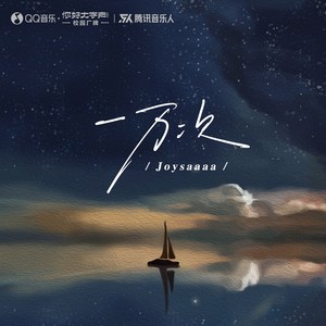 Joysaaaa《一万次》Flac/MP3格式 无损音乐下载-无损音乐源