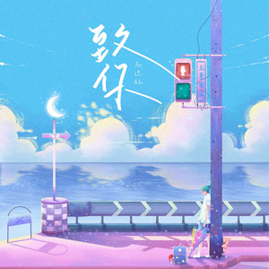 赵偲钰《致你》Flac/MP3格式 无损音乐下载-无损音乐源