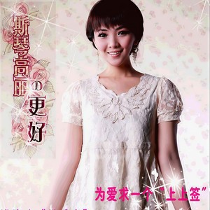 斯琴高丽《上上签》Flac/MP3格式 无损音乐下载-无损音乐源