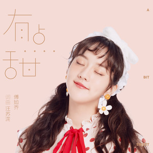 傅如乔《有点甜》Flac/MP3格式 无损音乐下载-无损音乐源