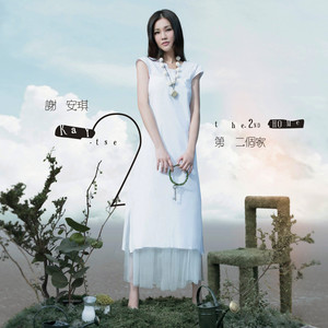 谢安琪《再见》Flac/MP3格式 无损音乐下载-无损音乐源