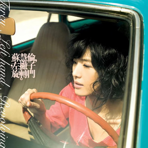 苏慧伦《再唱一首歌》Flac/MP3格式 无损音乐下载-无损音乐源