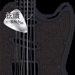 黄家强《他的结他》Flac/MP3格式 无损音乐下载-无损音乐源