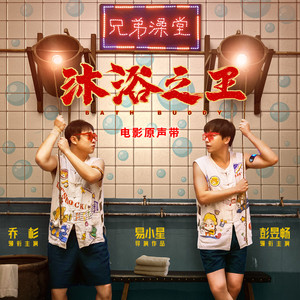 穆苏《我爱洗澡》Flac/MP3格式 无损音乐下载-无损音乐源