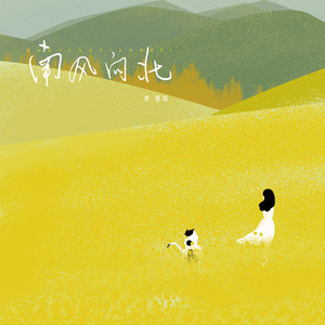 李里梨《南风向北》Flac/MP3格式 无损音乐下载-无损音乐源