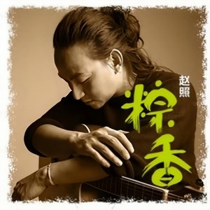 赵照《粽香》Flac/MP3格式 无损音乐下载-无损音乐源