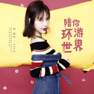 贺敬轩《陪你环游世界》Flac/MP3格式 无损音乐下载-无损音乐源