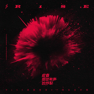 R1SE《谁都别吝啬》Flac/MP3格式 无损音乐下载-无损音乐源