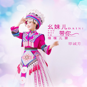 覃诚芳《幺妹带你慢慢耍》Flac/MP3格式 无损音乐下载-无损音乐源