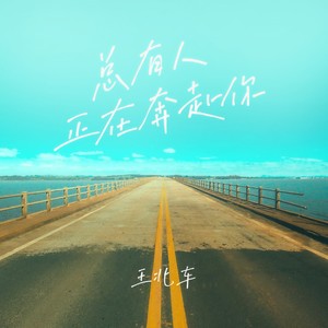 王北车《浴火》Flac/MP3格式 无损音乐下载-无损音乐源