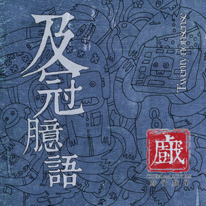 厨子和戏子《及冠臆语》Flac/MP3格式 无损音乐下载-无损音乐源