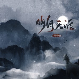 阿禹ayy《明月天涯》Flac/MP3格式 无损音乐下载-无损音乐源
