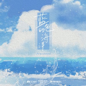 Joysaaaa《蓝色的海洋》Flac/MP3格式 无损音乐下载-无损音乐源