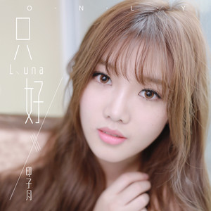 印子月《只好》Flac/MP3格式 无损音乐下载-无损音乐源