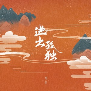 海伦《逃出孤独》Flac/MP3格式 无损音乐下载-无损音乐源