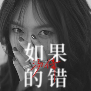 汤倩《如果的错》Flac/MP3格式 无损音乐下载-无损音乐源