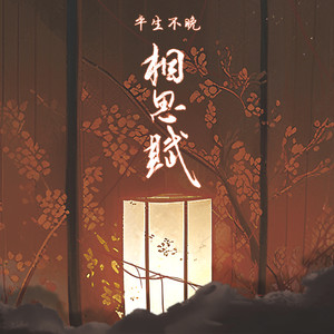 平生不晚《相思赋》Flac/MP3格式 无损音乐下载-无损音乐源