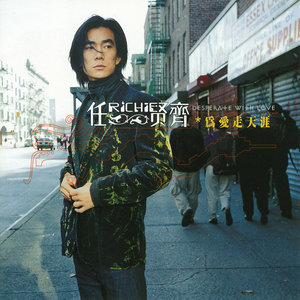 任贤齐《一条龙》Flac/MP3格式 无损音乐下载-无损音乐源