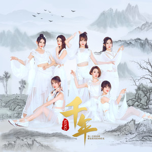 SING女团《千年》Flac/MP3格式 无损音乐下载-无损音乐源