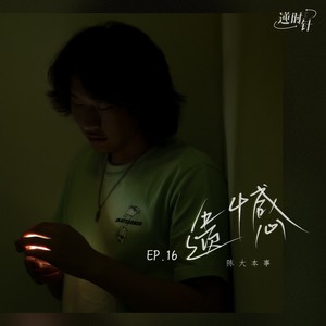 陈大本事《遗憾》Flac/MP3格式 无损音乐下载-无损音乐源