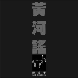 野孩子《来到了西固城》Flac/MP3格式 无损音乐下载-无损音乐源