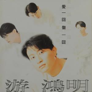 游鸿明《爱一回伤一回》Flac/MP3格式 无损音乐下载-无损音乐源