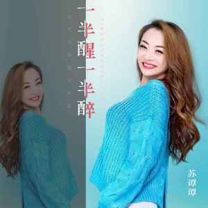 苏谭谭《一半醒一半醉》Flac/MP3格式 无损音乐下载-无损音乐源