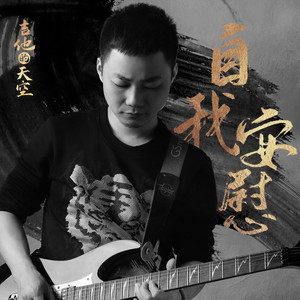 吉他的天空《自我安慰》Flac/MP3格式 无损音乐下载-无损音乐源