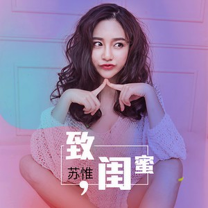 苏惟《致闺蜜》Flac/MP3格式 无损音乐下载-无损音乐源