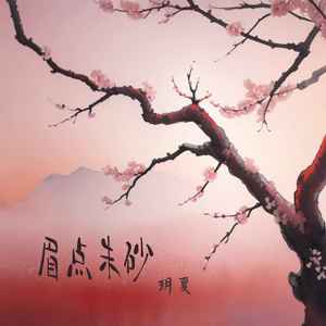 玥夏《眉点朱砂》Flac/MP3格式 无损音乐下载-无损音乐源