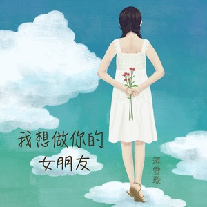 蒋雪璇《我想做你女朋友》Flac/MP3格式 无损音乐下载-无损音乐源