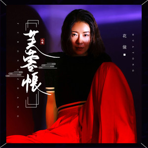花僮《芙蓉帐》Flac/MP3格式 无损音乐下载-无损音乐源