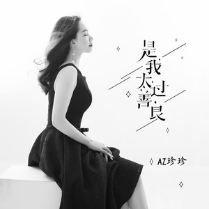 AZ珍珍《是我太过善良》Flac/MP3格式 无损音乐下载-无损音乐源