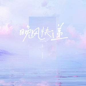 蓝心羽《晚风快递》Flac/MP3格式 无损音乐下载-无损音乐源