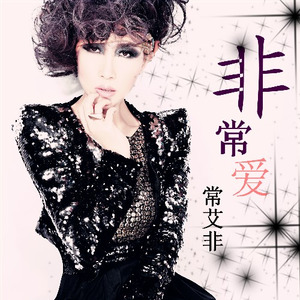 常艾非《等待的沉默》Flac/MP3格式 无损音乐下载-无损音乐源