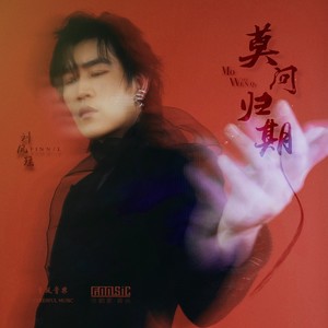 刘凤瑶《莫问归期》Flac/MP3格式 无损音乐下载-无损音乐源