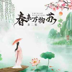 茶二娘《春来万物苏》Flac/MP3格式 无损音乐下载-无损音乐源