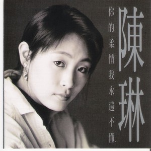 陈琳《冷雨》Flac/MP3格式 无损音乐下载-无损音乐源