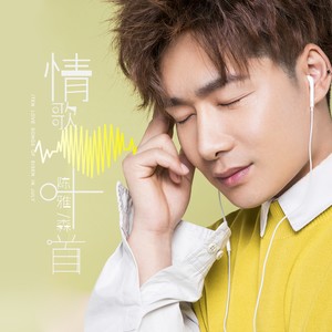 陈雅森《情歌十首》Flac/MP3格式 无损音乐下载-无损音乐源
