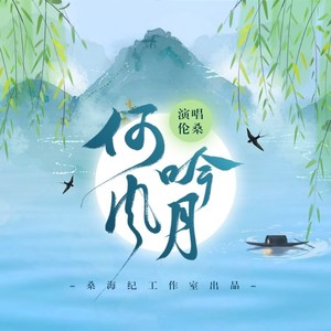 伦桑《何吟风月》Flac/MP3格式 无损音乐下载-无损音乐源