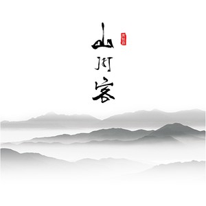 黄智霖《山川客》Flac/MP3格式 无损音乐下载-无损音乐源