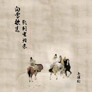 音谋论《白雪歌送武判官归京》Flac/MP3格式 无损音乐下载-无损音乐源