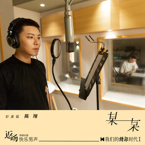 陈翔《某某》Flac/MP3格式 无损音乐下载-无损音乐源