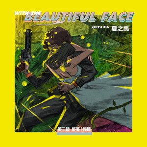 夏之禹《殉情》Flac/MP3格式 无损音乐下载-无损音乐源