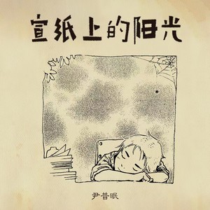 尹昔眠《宣纸上的阳光》Flac/MP3格式 无损音乐下载-无损音乐源