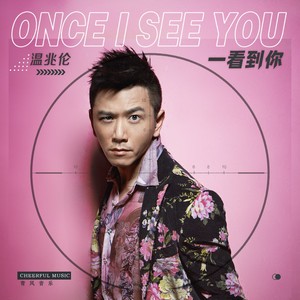 温兆伦《一看到你》Flac/MP3格式 无损音乐下载-无损音乐源