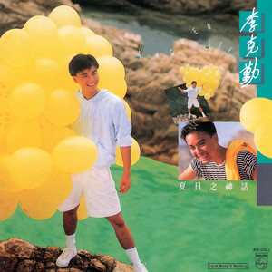 李克勤《夏日之神话》Flac/MP3格式 无损音乐下载-无损音乐源