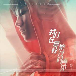 钱正昊《我们在夏枝繁茂时再见》Flac/MP3格式 无损音乐下载-无损音乐源