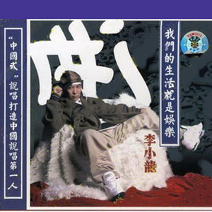 李小龙《请你吃饭》Flac/MP3格式 无损音乐下载-无损音乐源
