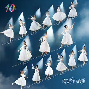 SNH48《绝无仅有》Flac/MP3格式 无损音乐下载-无损音乐源